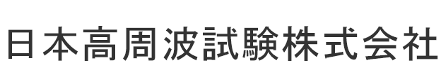 日本高周波試験株式会社